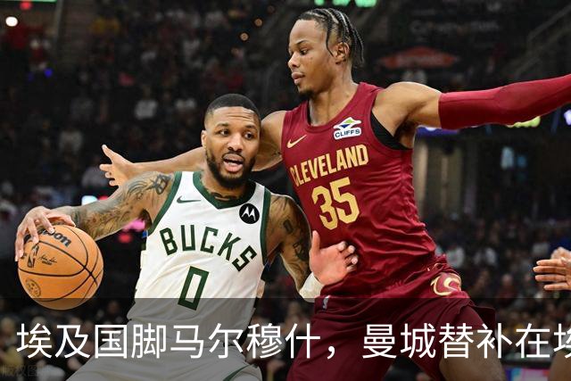 埃及国脚马尔穆什，曼城替补在埃及当核心！直面新西兰冲首胜